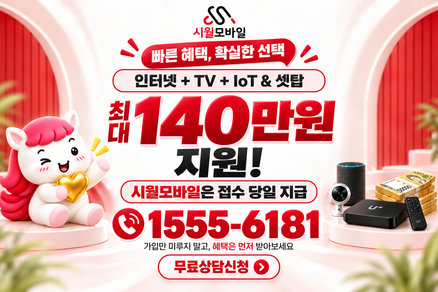 월곶 인터넷·TV 가입 혜택과 무료 상담 안내