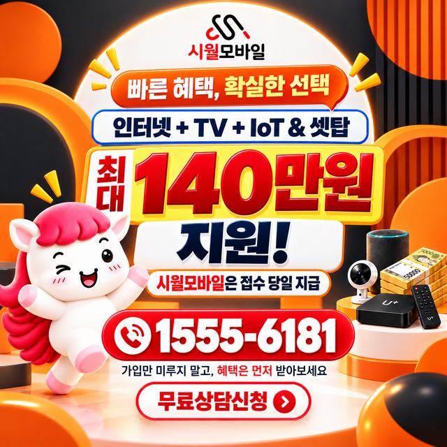 월곶 속도 선택 기준 · 시월모바일 인터넷 가입 혜택 안내