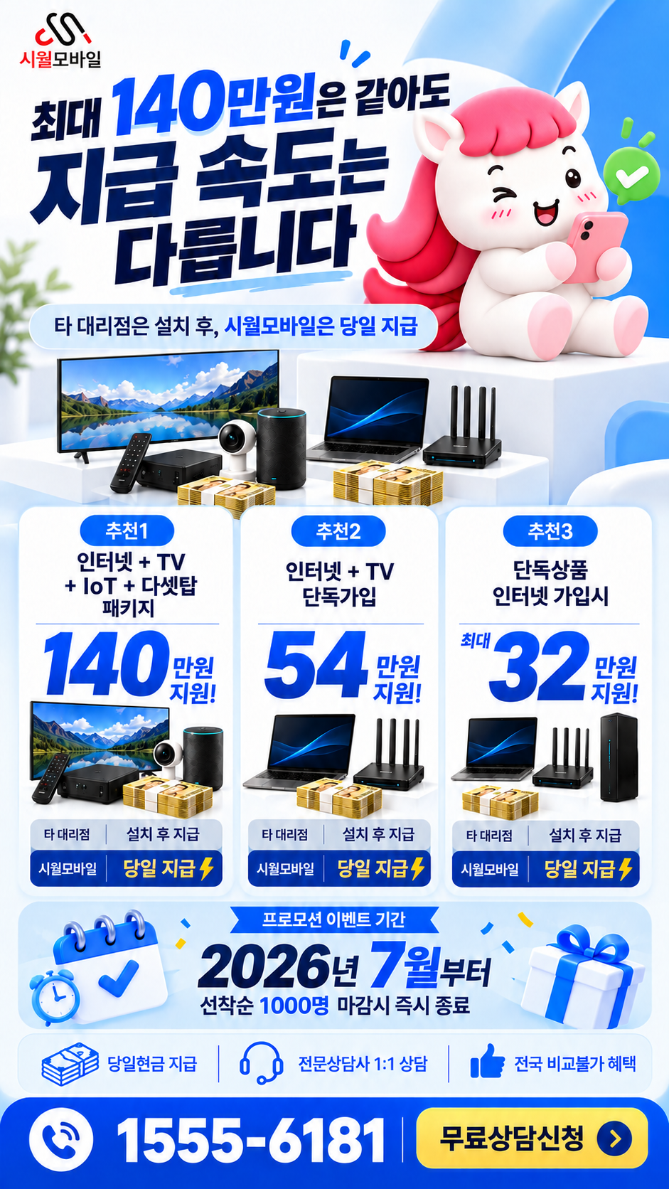 월곶 인터넷·TV 구성별 혜택 상세 안내