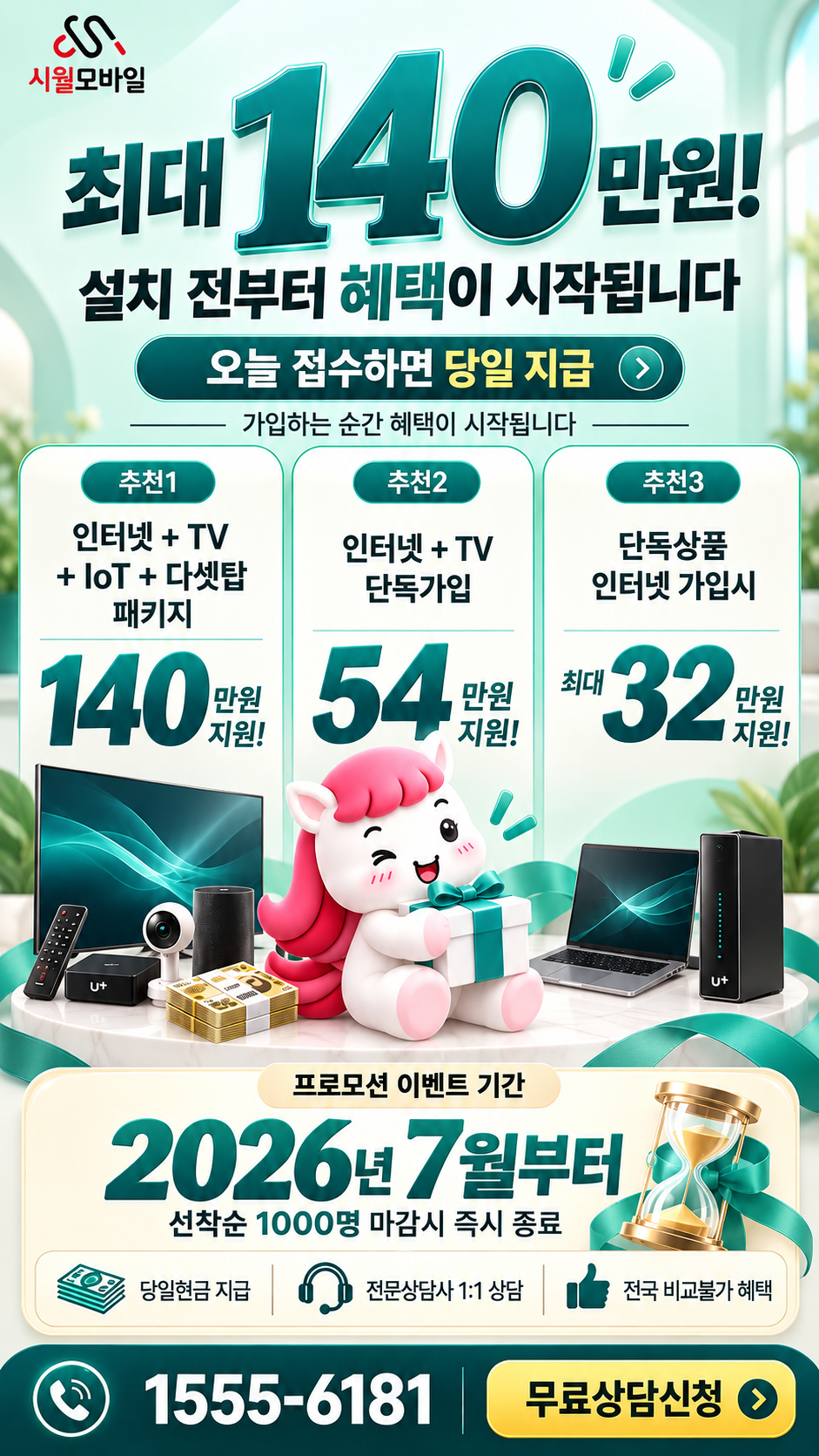 월내리 인터넷·TV 구성별 혜택 상세 안내