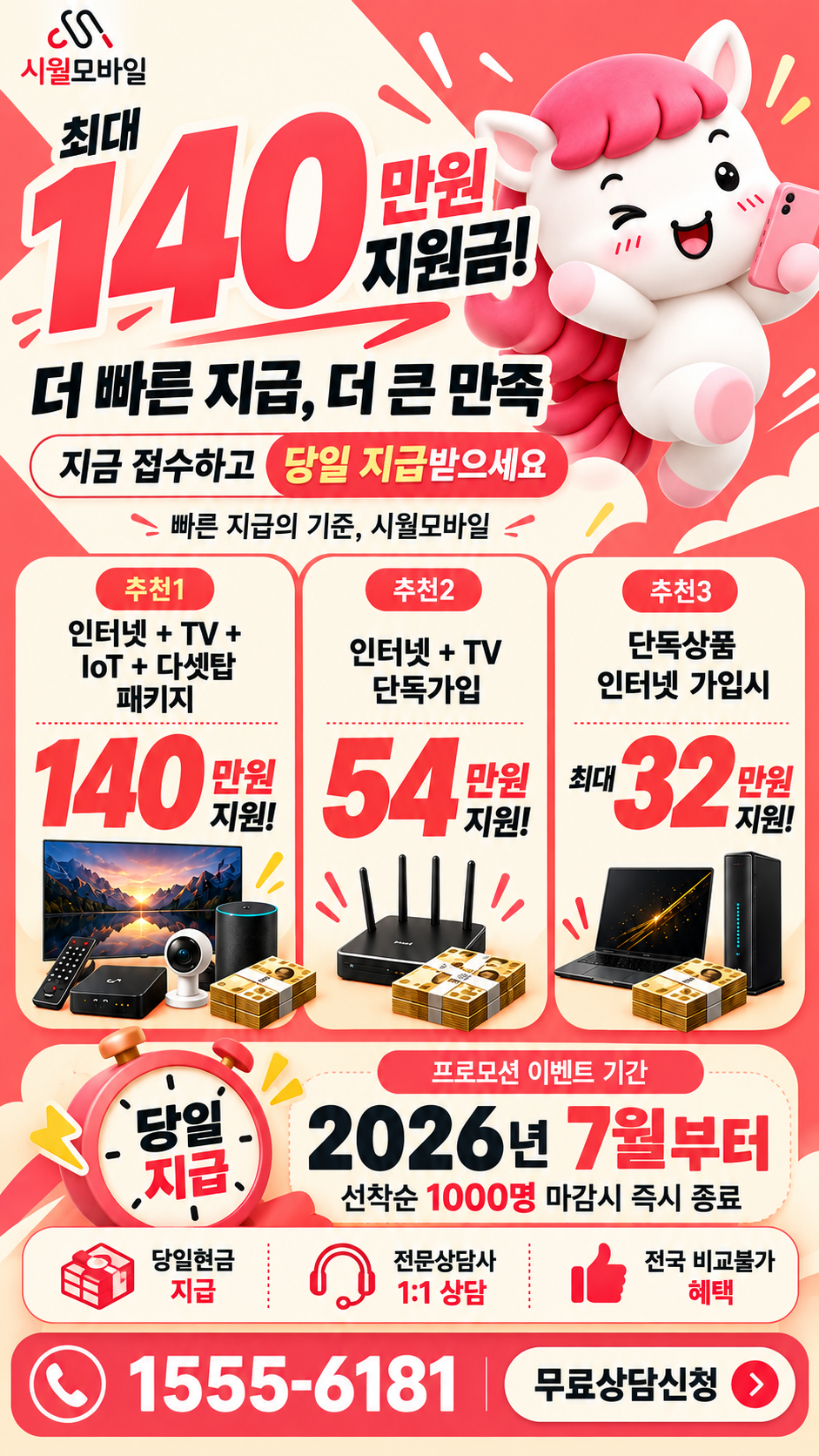 월등 인터넷·TV 구성별 혜택 상세 안내