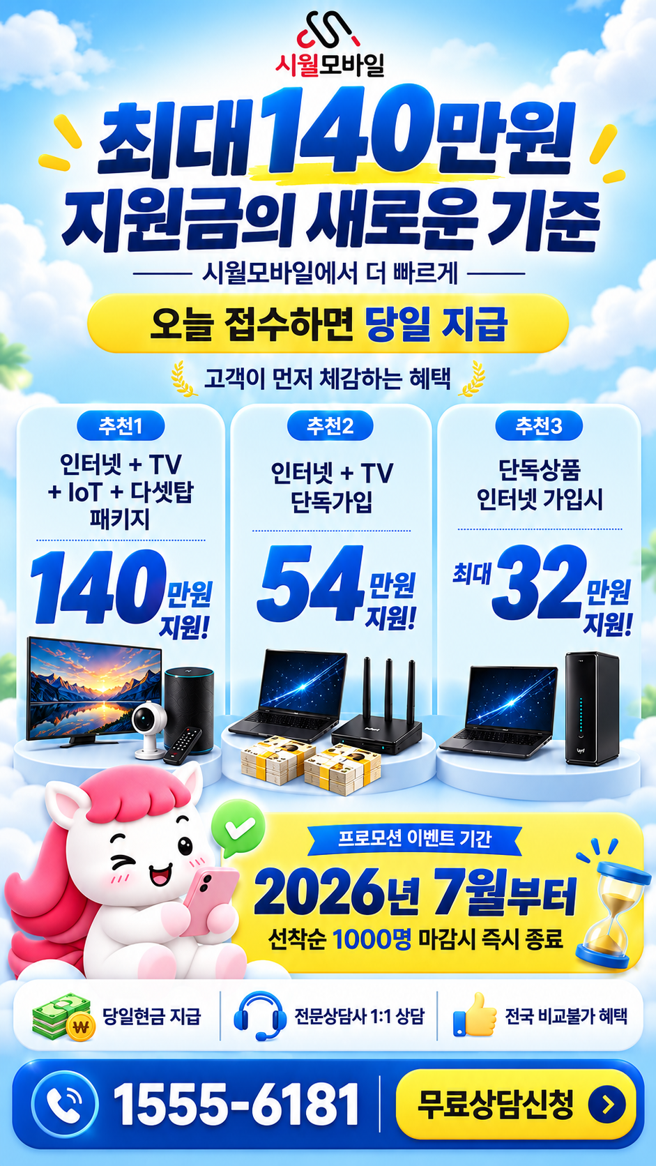 월곶 인터넷·TV 구성별 혜택 상세 안내