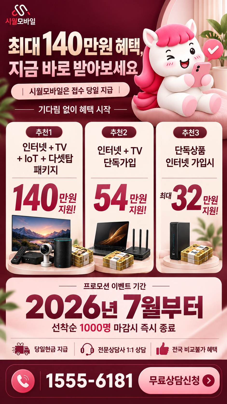 월내동 인터넷·TV 구성별 혜택 상세 안내